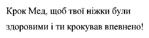 крок мед, щоб твої ніжки були здоровими і ти крокував впевнено!