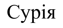сурія