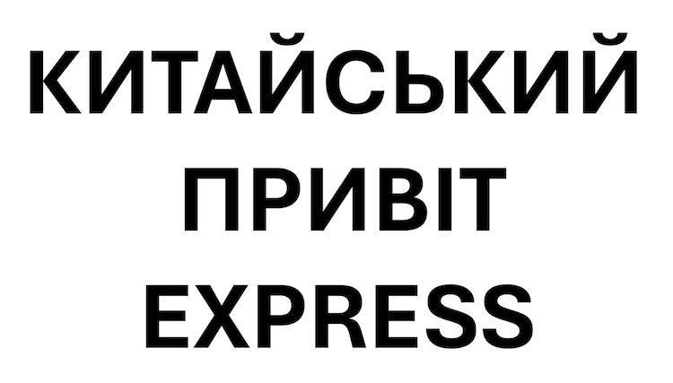 китайський привіт express
