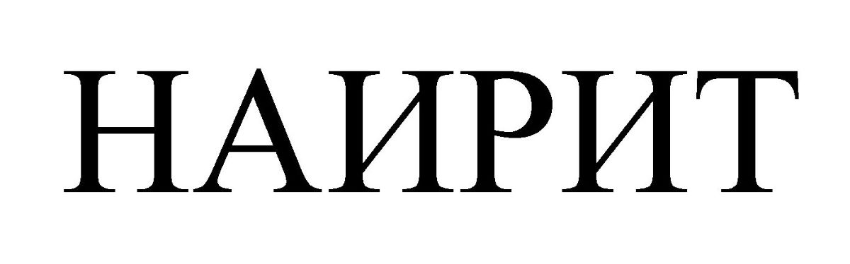 наирит