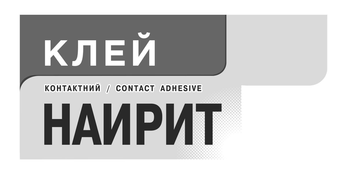 контактний contact adhesive