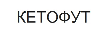 кетофут