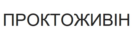 проктоживін