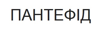 пантефід