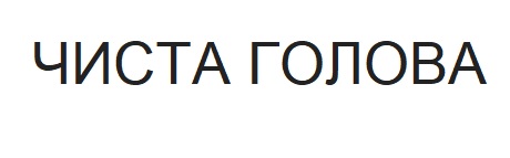 чиста голова