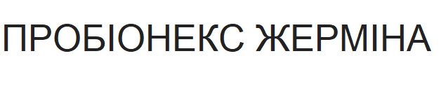 пробіонекс жерміна