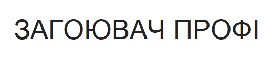 Лого ТМ профі