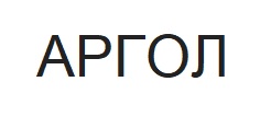 аргол