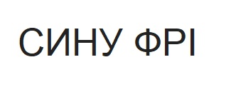 сину фрі