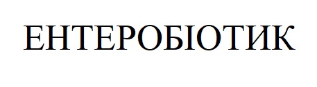 Лого ТМ ентеробіотик