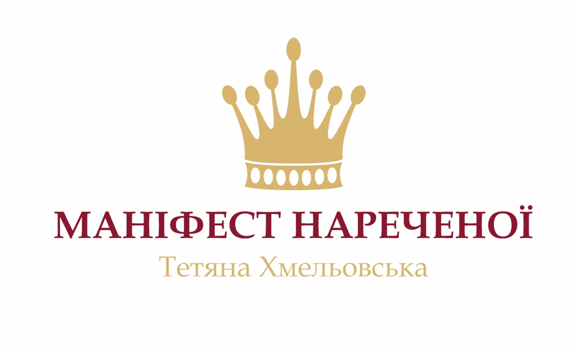 Торговельна марка «хмельовська тетяна нареченої маніфест маніфест нареченої тетяна хмельовська», свідоцтво №390238