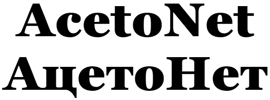 ацетонет