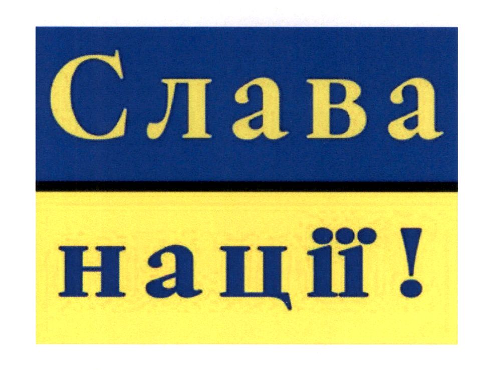 слава нації!