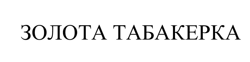 золота табакерка