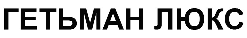 гетьман люкс