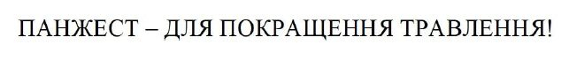панжест – для покращення травлення!