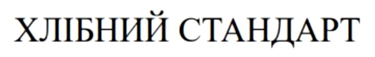 хлібний стандарт