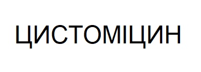 цистоміцин