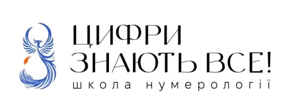 школа нумерології