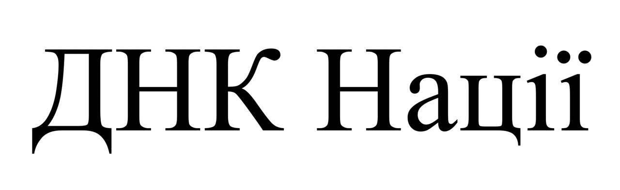 днк нації