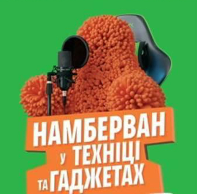 намберван у техніці та гаджетах