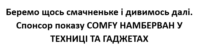 беремо щось смачненьке і дивимось далі. спонсор показу comfy намберван у техніці та гаджетах