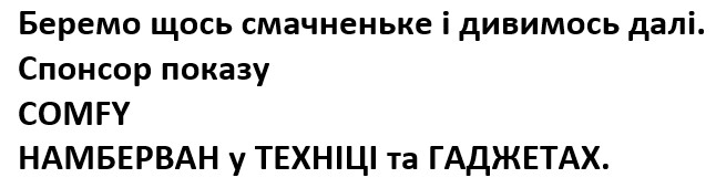 беремо щось смачненьке і дивимось далі. спонсор показу comfy намберван у техніці та гаджетах