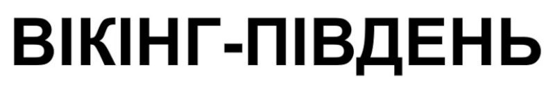 вікінг південь