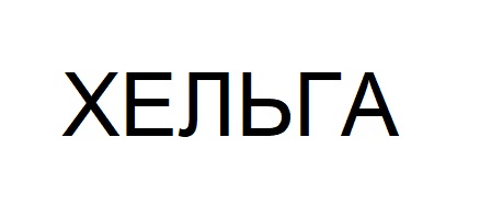хельга