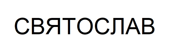 святослав