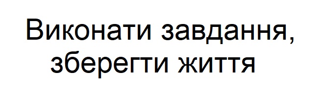виконати завдання, зберегти життя
