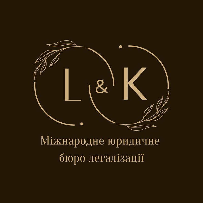 міжнародне юридичне бюро легалізації