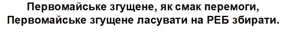 первомайське згущене, як смак перемоги, первомайське згущене ласувати на реб збирати