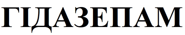 гідазепам