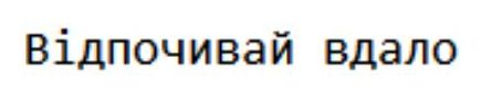 відпочивай вдало