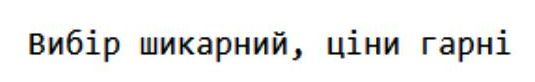 вибір шикарний, ціни гарні