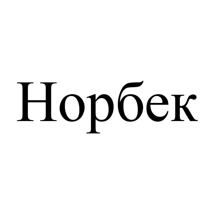 норбек