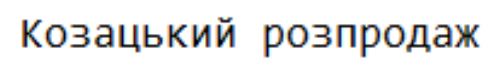 козацький розпродаж