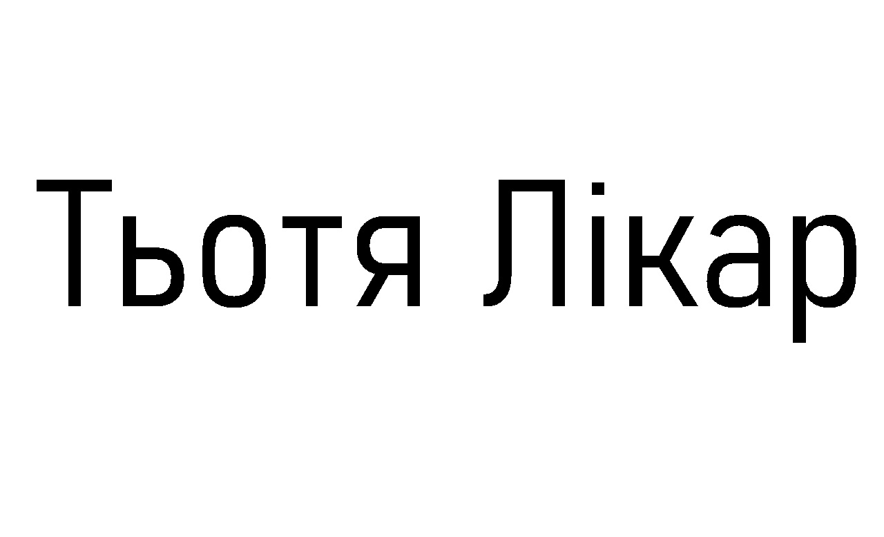 тьотя лікар