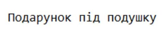 подарунок під подушку