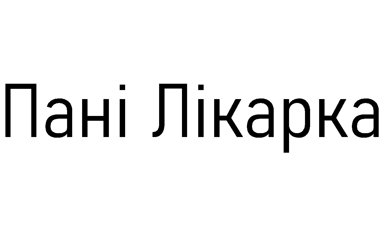 пані лікарка