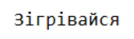 зігрівайся