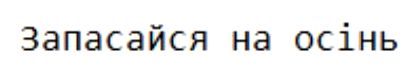запасайся на осінь