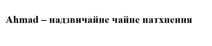 ahmad - надзвичайне чайне натхнення