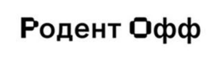 ТМ офф родент родент офф