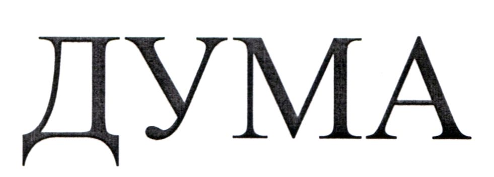 дума