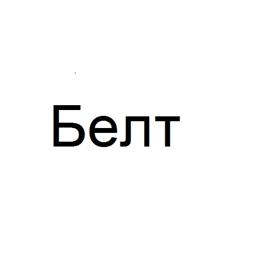 белт
