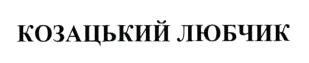 козацький любчик