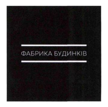 фабрика будинків