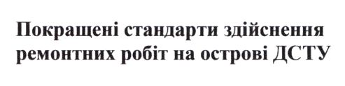 покращені стандарти здійснення ремонтних робіт на острові дсту
